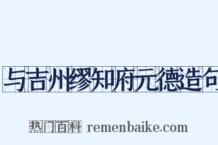 与吉州缪知府元德造句是什么意思的图片